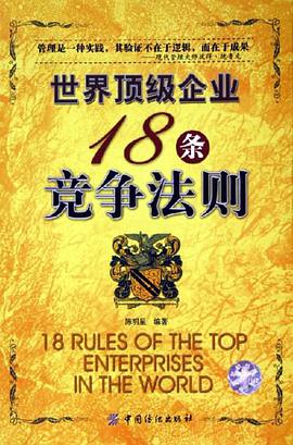 世界顶级企业18条竞争法则 pdf epub mobi 电子书 下载