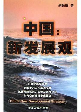 中国新发展观 pdf epub mobi 电子书 下载