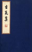 古瓦集（上下） pdf epub mobi 電子書 下載