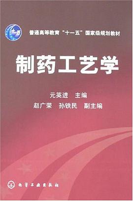 制药工艺学 pdf epub mobi 下载