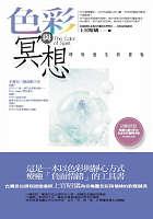 色彩與冥想：呼吸重生的喜悅 pdf epub mobi 电子书 下载