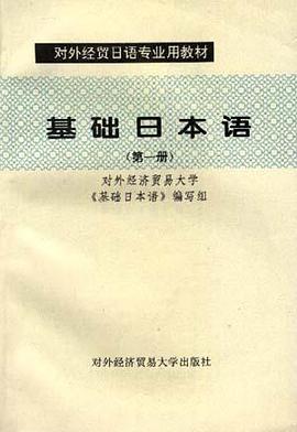 对外经贸日语专业用教材-基础日本语（第一册）