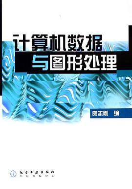 计算机数据与图形处理 pdf epub mobi 电子书 下载