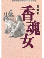 香魂女 pdf epub mobi 电子书 下载