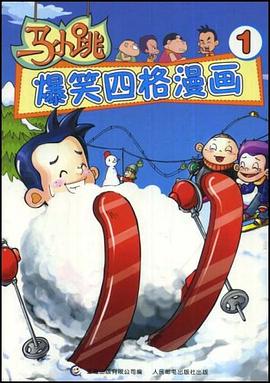 马小跳爆笑四格漫画1 pdf epub mobi 电子书 下载