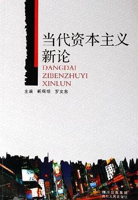 当代资本主义新论 pdf epub mobi 电子书 下载