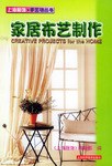 家居布艺制作 pdf epub mobi 电子书 下载