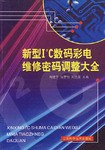 新型I2C数码彩电维修密码调整大全 pdf epub mobi 电子书 下载