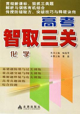 高考智取三关 pdf epub mobi 电子书 下载