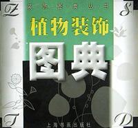 植物装饰图典 pdf epub mobi 电子书 下载