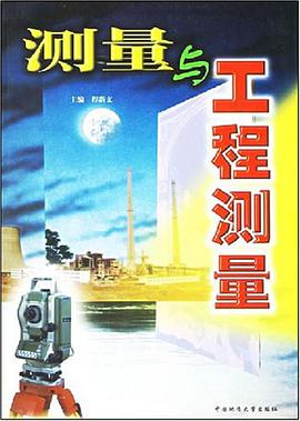测量与工程测量 pdf epub mobi 电子书 下载