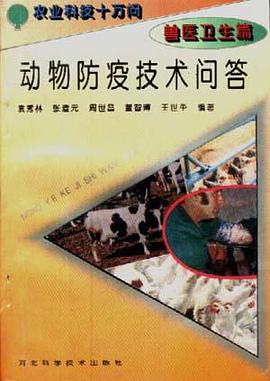(獸醫衛生篇)動物防疫技術問答 pdf epub mobi 電子書 下載