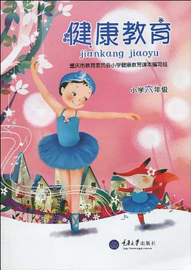 健康教育-小学六年级 pdf epub mobi 电子书 下载
