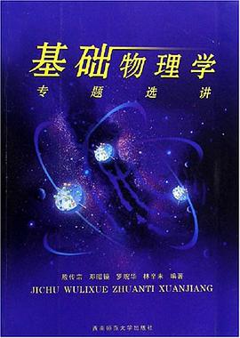 基础物理学专题选讲 pdf epub mobi 下载