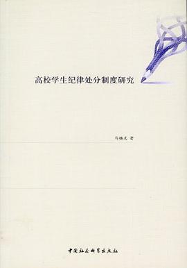 高校学生纪律处分制度研究 pdf epub mobi 电子书 下载