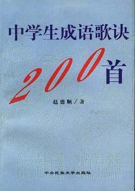 中学生成语歌诀二百首 pdf epub mobi 电子书 下载