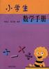 初中生数学手册 pdf epub mobi 电子书 下载