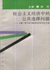 社会主义经济中的公共选择问题--上海三联书店1993年经济学论文选 pdf epub mobi 电子书 下载