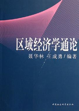 区域经济学通论 pdf epub mobi 电子书 下载