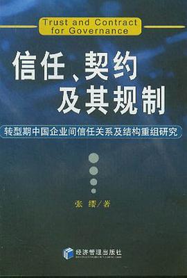 信任、契约及其规制