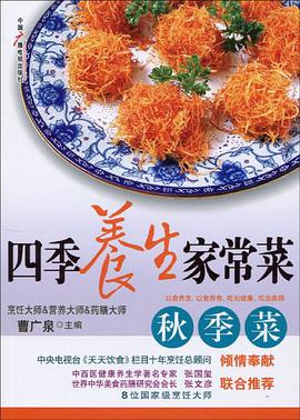 四季养生家常菜 pdf epub mobi 电子书 下载