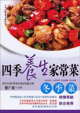 四季养生家常菜 pdf epub mobi 电子书 下载