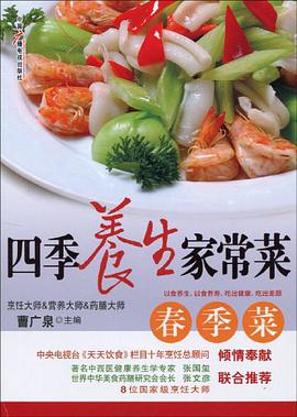 四季养生家常菜 pdf epub mobi 电子书 下载