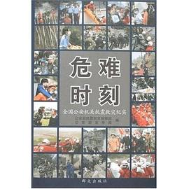 危难时刻 pdf epub mobi 电子书 下载