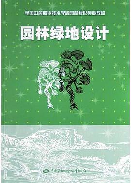 园林绿地设计 pdf epub mobi 电子书 下载