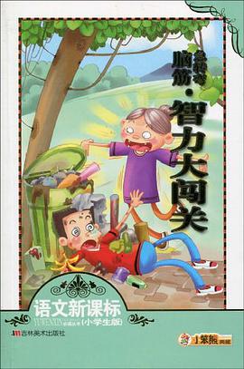 脑筋急转弯·智力大闯关 pdf epub mobi 电子书 下载