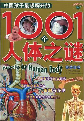中国孩子最想解开的1001个人体之谜 pdf epub mobi 电子书 下载