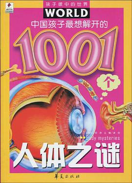中国孩子最想解开的1001个人体之谜 pdf epub mobi 电子书 下载