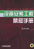设备安装工程禁忌手册 pdf epub mobi 电子书 下载