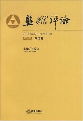 监狱评论 pdf epub mobi 下载