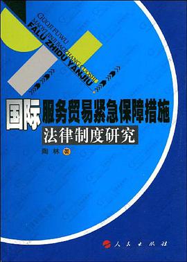 国际服务贸易紧急保障措施法律制度研究 pdf epub mobi 电子书 下载