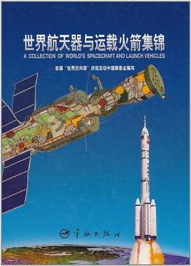 世界航天器與運載火箭集錦 pdf epub mobi 電子書 下載