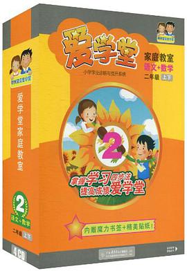 时代智囊·爱学堂家庭教室(2年级上下)