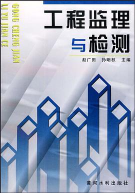 工程監理與檢測 pdf epub mobi 電子書 下載