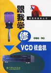 跟我学修VCD视盘机 pdf epub mobi 电子书 下载