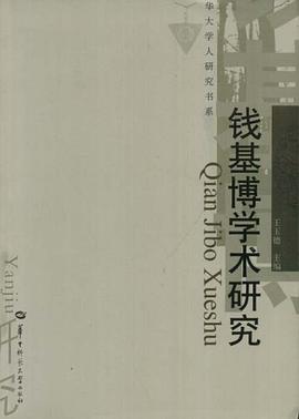 钱基博学术研究 pdf epub mobi 电子书 下载