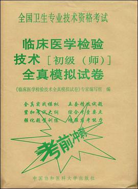 2009年全国卫生专业技术资格考试临床医学检验技术初级 pdf epub mobi 电子书 下载