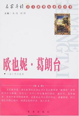 欧也妮.葛朗台 pdf epub mobi 电子书 下载