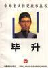 毕升 pdf epub mobi 下载