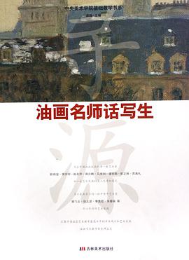 油画名师话写生 pdf epub mobi 电子书 下载