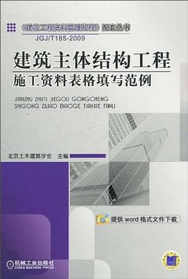 建筑主体结构工程施工资料表格填写范例 pdf epub mobi 电子书 下载