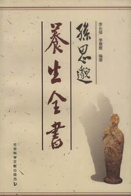 孫思邈養生全書 pdf epub mobi 電子書 下載
