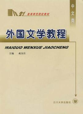 外国文学教程 pdf epub mobi 电子书 下载