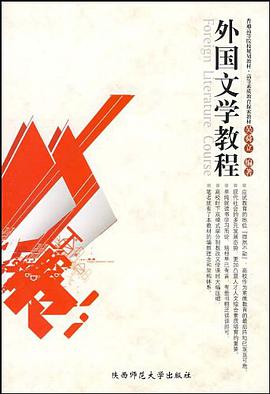 外国文学教程 pdf epub mobi 电子书 下载
