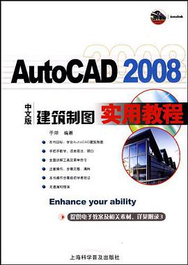 AutoCAD 2008中文版建筑制图实用教程