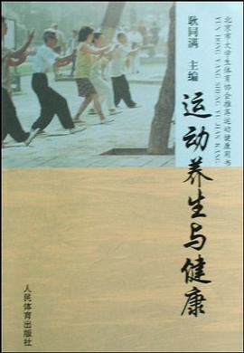 运动养生与健康 pdf epub mobi 电子书 下载